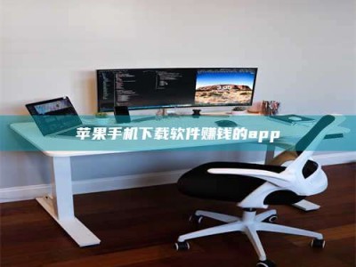 吐鲁番苹果手机下载软件赚钱的app