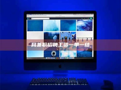 吐鲁番网兼职招聘工资一单一结