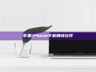 吐鲁番苹果iPhone手机赚钱软件