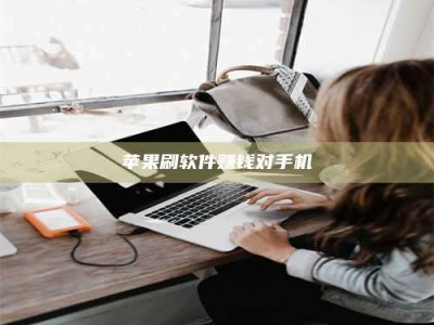 吐鲁番苹果刷软件赚钱对手机