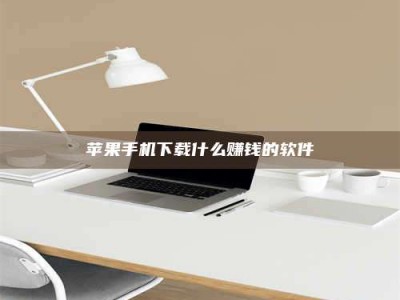 吐鲁番苹果手机下载什么赚钱的软件