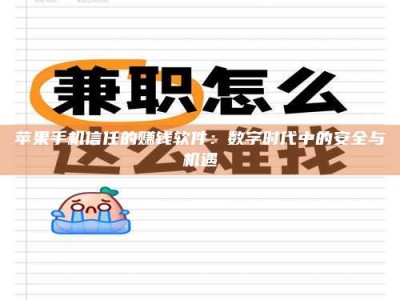 吐鲁番苹果手机信任的赚钱软件：数字时代中的安全与机遇