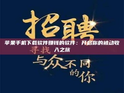 吐鲁番苹果手机下载软件赚钱的软件：开启你的被动收入之旅