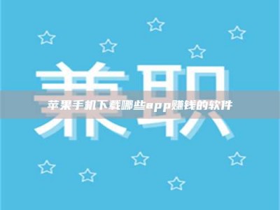 吐鲁番苹果手机下载哪些app赚钱的软件