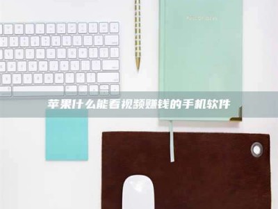 吐鲁番苹果什么能看视频赚钱的手机软件