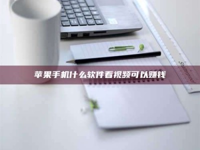 吐鲁番苹果手机什么软件看视频可以赚钱