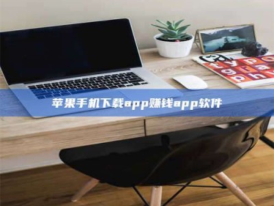 吐鲁番苹果手机下载app赚钱app软件