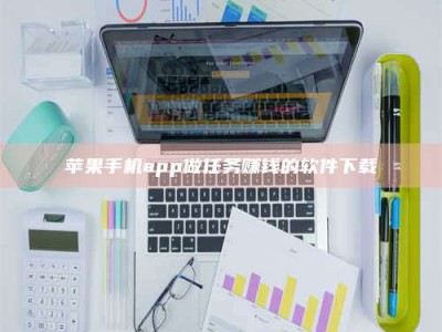 吐鲁番苹果手机app做任务赚钱的软件下载