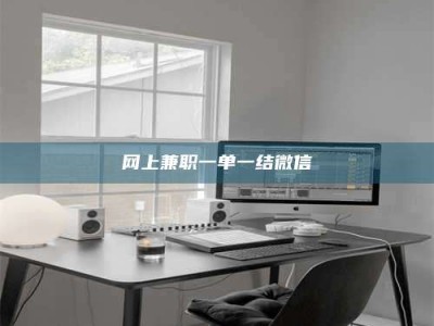 吐鲁番网上兼职一单一结微信