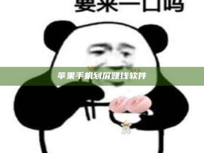 吐鲁番苹果手机划屏赚钱软件