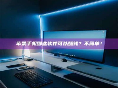 吐鲁番《小心！这个兼职陷阱差点害了我的健康》