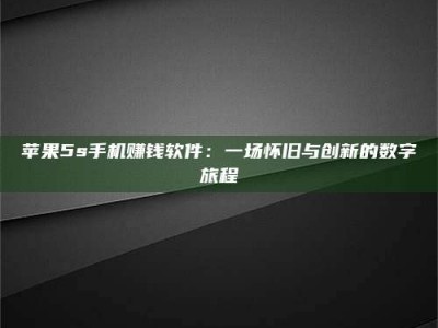 吐鲁番苹果5s手机赚钱软件：一场怀旧与创新的数字旅程