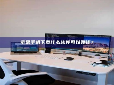 吐鲁番苹果手机下载什么软件可以赚钱？