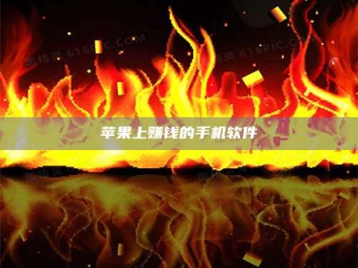 吐鲁番苹果上赚钱的手机软件